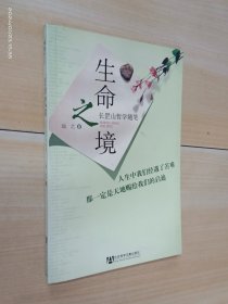 生命之境(长罡山哲学随笔)