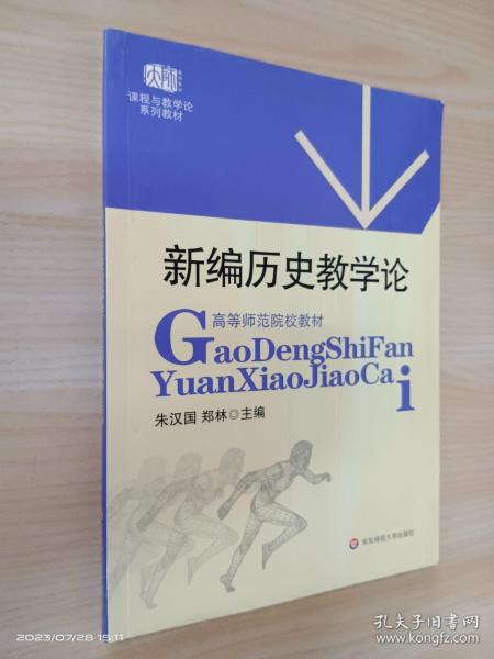 高等师范院校教材：新编历史教学论