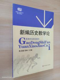 高等师范院校教材：新编历史教学论