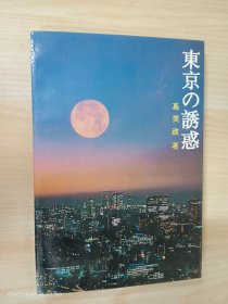 东京诱惑