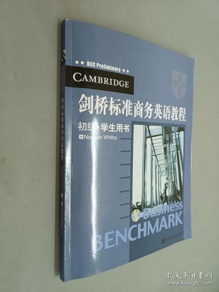 剑桥标准商务英语教程（初级 学生用书）