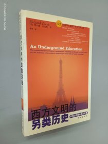 西方文明的另类历史：被我们忽略的真实故事