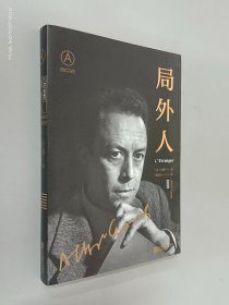 局外人（《局外人》《鼠疫》获诺贝尔文学奖60周年纪念版）