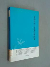 中华文史新刊：礼俗仪式与先秦诗歌演变