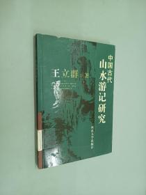 中国古代山水游记研究