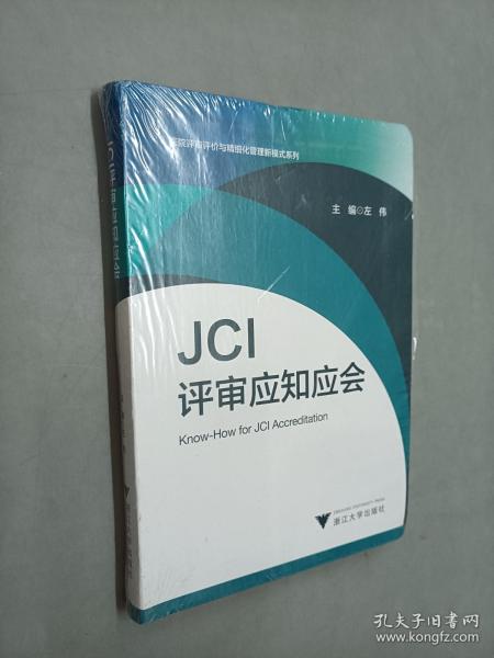 JCI评审应知应会