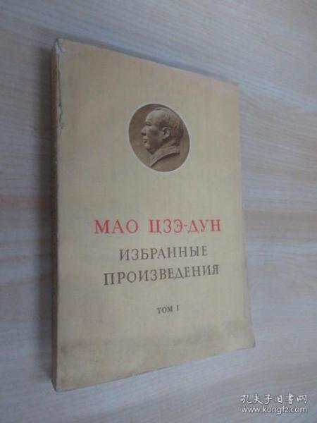 俄文书：毛泽东选集（第一卷）   大32开450页