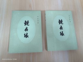 镜花缘【上下】  全二册