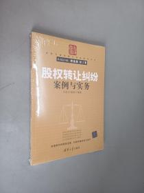 股权转让纠纷案例与实务：法律专家案例与实务指导丛书    全新