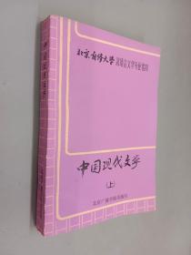 中国现代文学  上