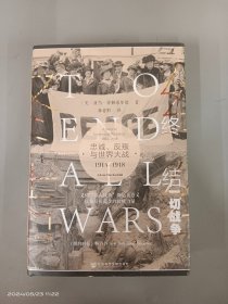 甲骨文丛书·终结一切战争：忠诚、反叛与世界大战，1914-1918      精装