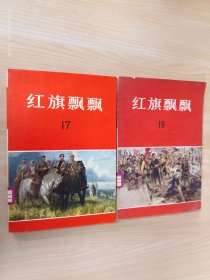 红旗飘飘（17、19）两本合售