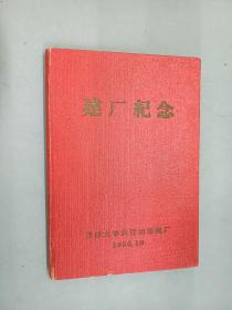 老笔记本  建厂纪念  1958年