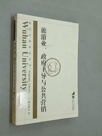 旅游业、政府主导与公共营销