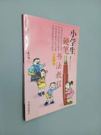 小学生硬笔书法教程   三年级下.