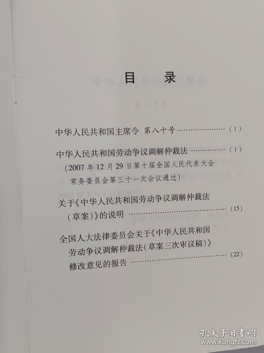 中华人民共和国劳动争议调解仲裁法