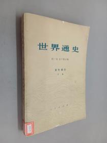 世界通史  近代部分（下册）