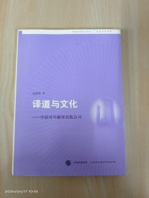 译道与文化:中国对外翻译出版公司