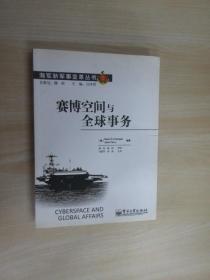 海军新军事变革丛书：赛博空间与全球事务