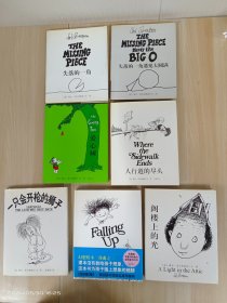 谢尔·希尔弗斯坦作品集：【爱心树】【一只会开枪的狮子】【向上跌了一跤】【阁楼上的光】【人行道的尽头】【失落的一角】【失落的一角遇见大圆满】精装  共7本