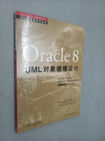 Oracle 8 UML对象建模设计