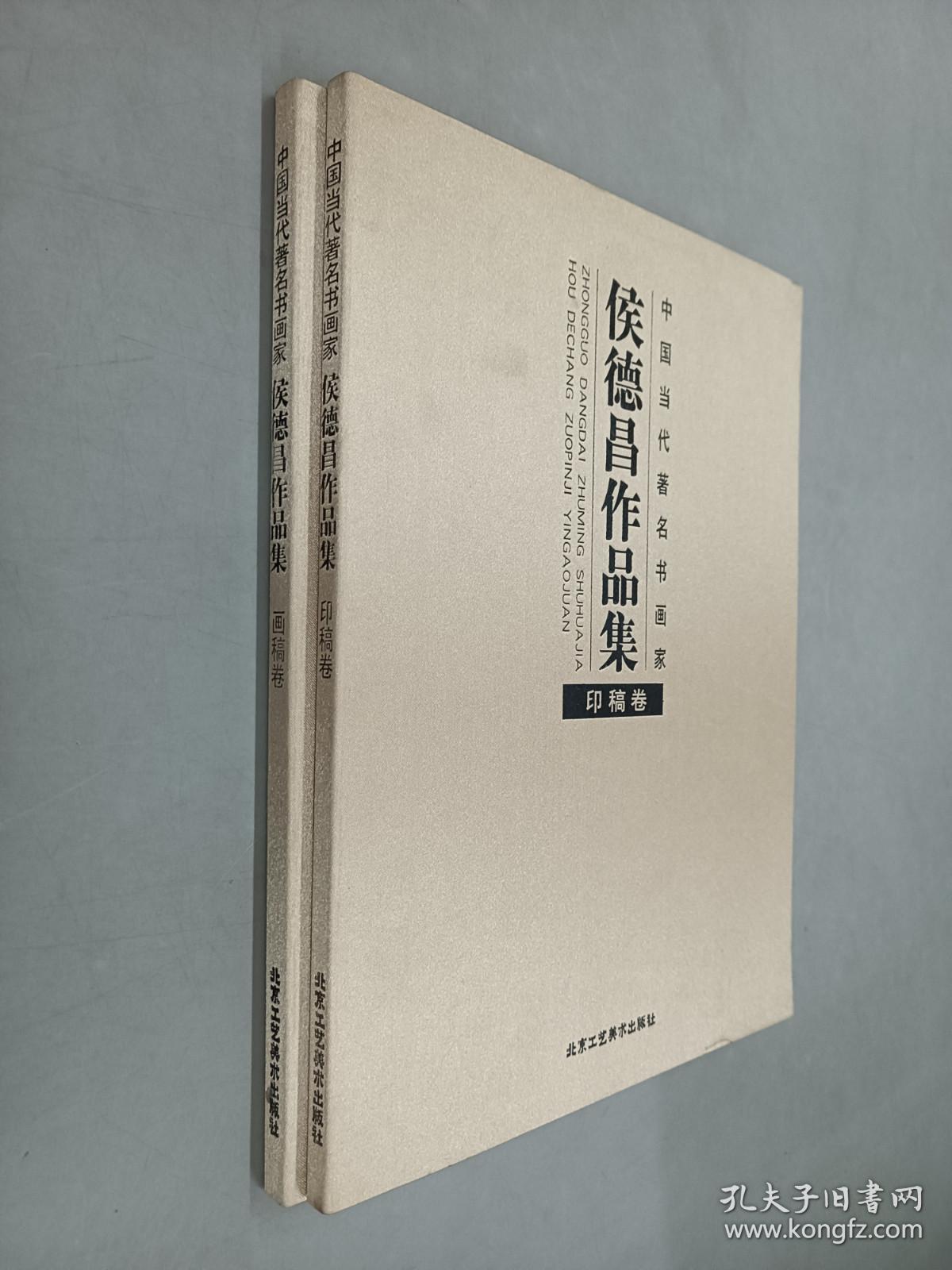中国当代著名书画家   侯德昌作品集   （印稿卷、画稿卷）共2册