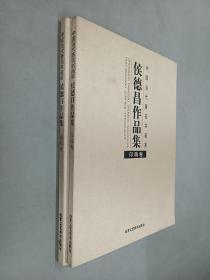 中国当代著名书画家   侯德昌作品集   （印稿卷、画稿卷）共2册