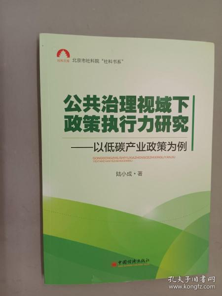 社科文库，北京市社科院“社科书系”·公共治理视域下政策执行力研究：以低碳产业政策为例