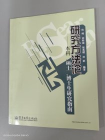 研究方法论：本科、硕士、博士生研究指南