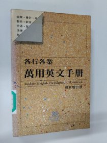 各行各類萬用英文手冊 最新增訂版