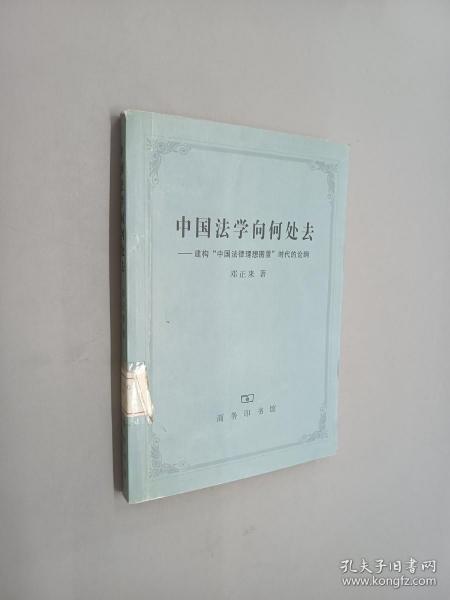 中国法学向何处去：建构“中国法律理想图景”时代的论纲