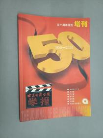 北京电影学院学报 1950-2000   五十周年院庆增刊