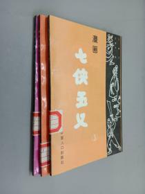 漫画七侠五义   （ 3-5）共3册