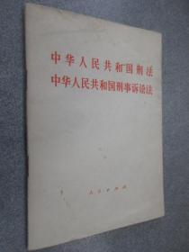 中华人民共和国刑法中华人民共和国刑事诉讼法