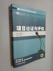 21世纪项目管理系列规划教材：项目论证与评估