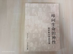 叩问生命的神性：俄罗斯文学启示录