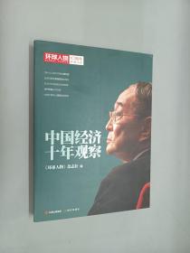 环球人物10周年典藏书系:中国经济十年观察