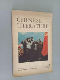 CHINESE LITERATURE (中国文学 英文月刊1977.2)