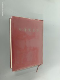 毛泽东选集（ 合订一卷本 ）   红塑皮带盒    小32开