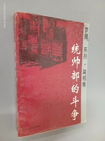 统帅部的斗争