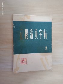 正楷活页字帖（二）