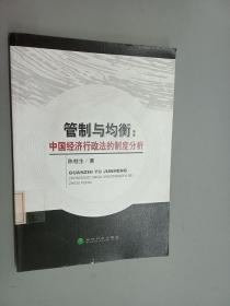 管制与均衡：中国经济行政法的制度分析