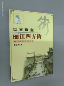 世界瑰宝 丽江四方街