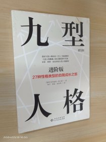 九型人格进阶版：27种性格类型的自我成长之旅第9版修订