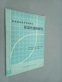 新型建筑体系特殊部位保温性能的研究