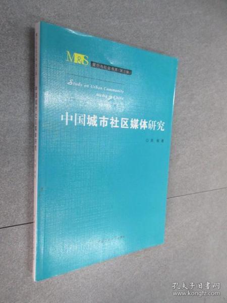 媒介与社会书系（第三辑）：中国城市社区媒体研究