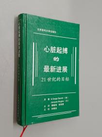 心脏起搏的最新进展（精装）：21世纪的目标