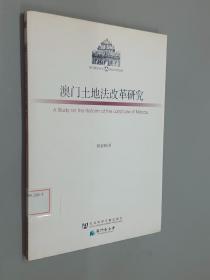 澳门研究丛书：澳门土地法改革研究