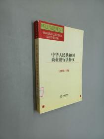 中华人民共和国商业银行法释义——中华人民共和国法律释义丛书