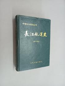 长江航运史.现代部分   精装